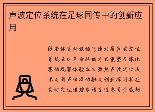 声波定位系统在足球同传中的创新应用