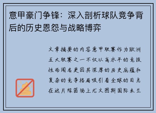 意甲豪门争锋：深入剖析球队竞争背后的历史恩怨与战略博弈