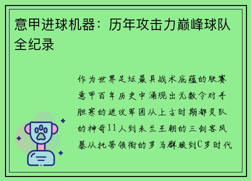 意甲进球机器：历年攻击力巅峰球队全纪录