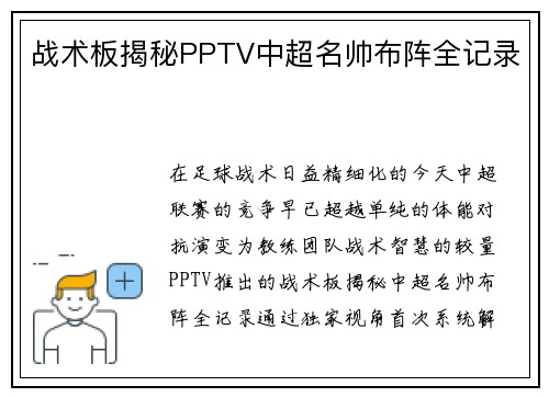 战术板揭秘PPTV中超名帅布阵全记录