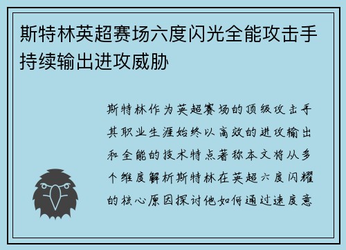 斯特林英超赛场六度闪光全能攻击手持续输出进攻威胁