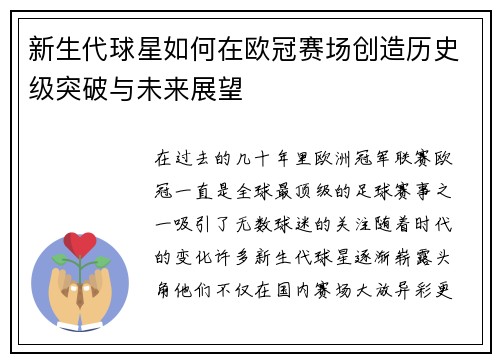 新生代球星如何在欧冠赛场创造历史级突破与未来展望