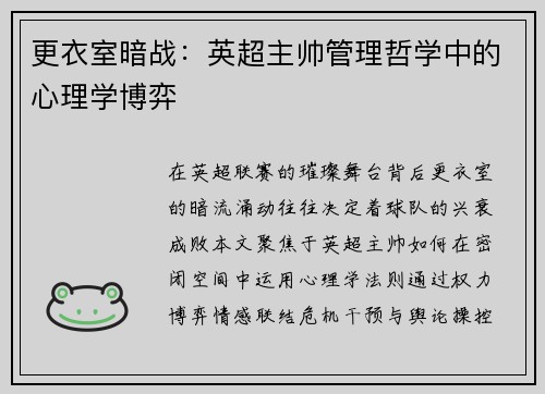 更衣室暗战：英超主帅管理哲学中的心理学博弈