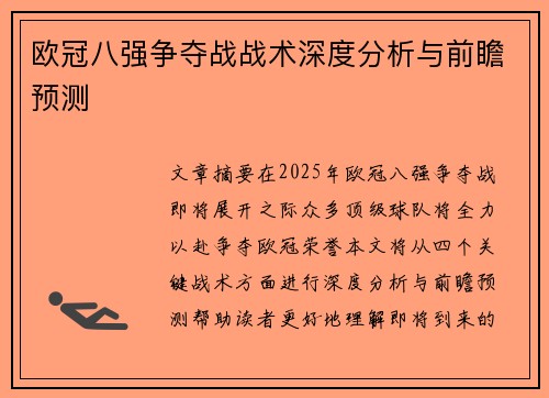 欧冠八强争夺战战术深度分析与前瞻预测