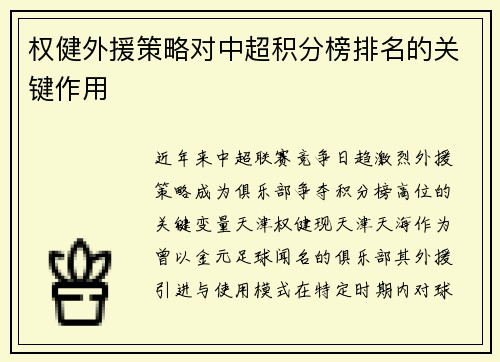 权健外援策略对中超积分榜排名的关键作用