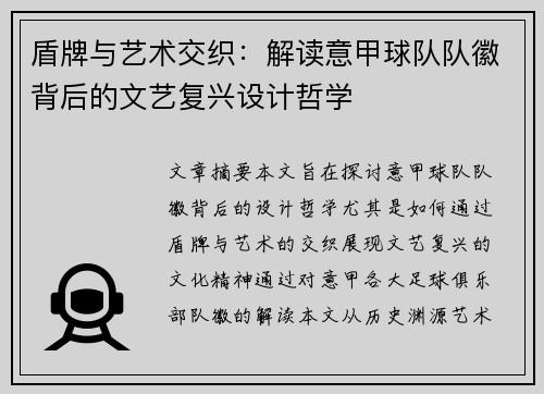 盾牌与艺术交织：解读意甲球队队徽背后的文艺复兴设计哲学