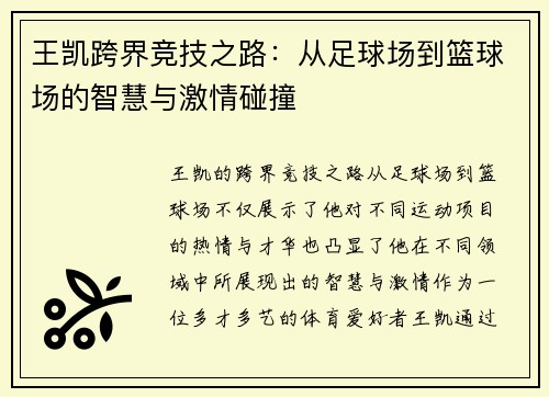 王凯跨界竞技之路：从足球场到篮球场的智慧与激情碰撞
