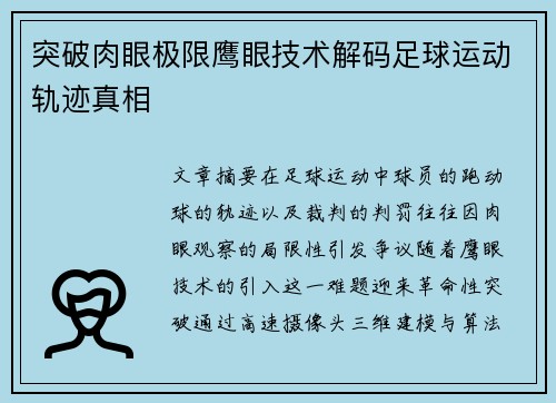 突破肉眼极限鹰眼技术解码足球运动轨迹真相