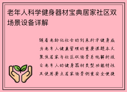 老年人科学健身器材宝典居家社区双场景设备详解