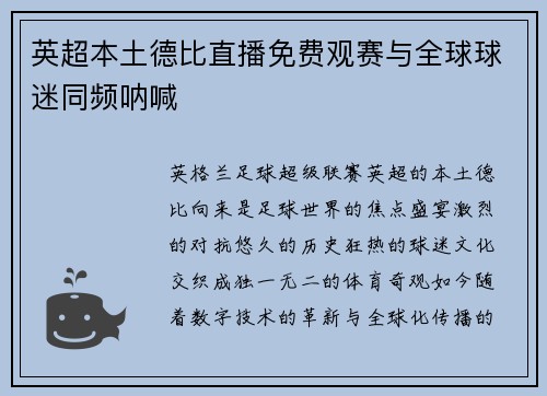 英超本土德比直播免费观赛与全球球迷同频呐喊